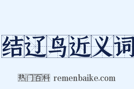 结辽鸟近义词是什么意思的图片